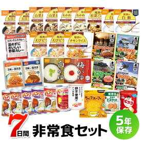 7日間これで安心非常食セット（5年保存 防災食 保存食 7日分 1週間分 1人用 1人分 アルファ米 缶詰 パン おかず レトルト カレー ）