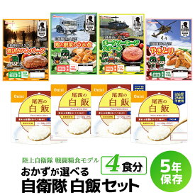 【送料無料】おかずが選べる 自衛隊 白飯セット（5年保存 防災食 保存食 アルファ米 ご飯 おかず 日本ハム 陸上自衛隊 戦闘糧食）