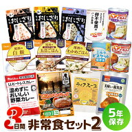 3日間これで安心非常食セット 2（5年保存 防災食 保存食 3日分 1人用 1人分 アルファ米 缶詰 パン おかず…