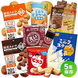 【送料無料】5年保存できる おやつ7点セット 非常食 お菓子 保存食 備蓄品 長期保存 常温保存