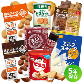 【送料無料】5年保存できる おやつ7点セット 非常食 お菓子 保存食 備蓄品 長期保存 常温保存