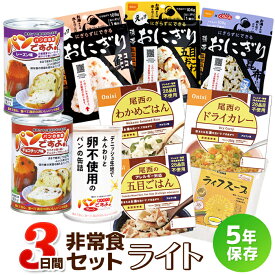 3日間非常食セット ライト（5年保存 防災食 保存食 3日分 1人用 1人分 アルファ米 缶詰 パン スープ ）