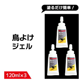 【送料無料】鳥よけ ジェル 120ml 3本セット ゴミ箱 カラスよけ カラス撃退 鳥類忌避剤 ハト ムクドリ カラス