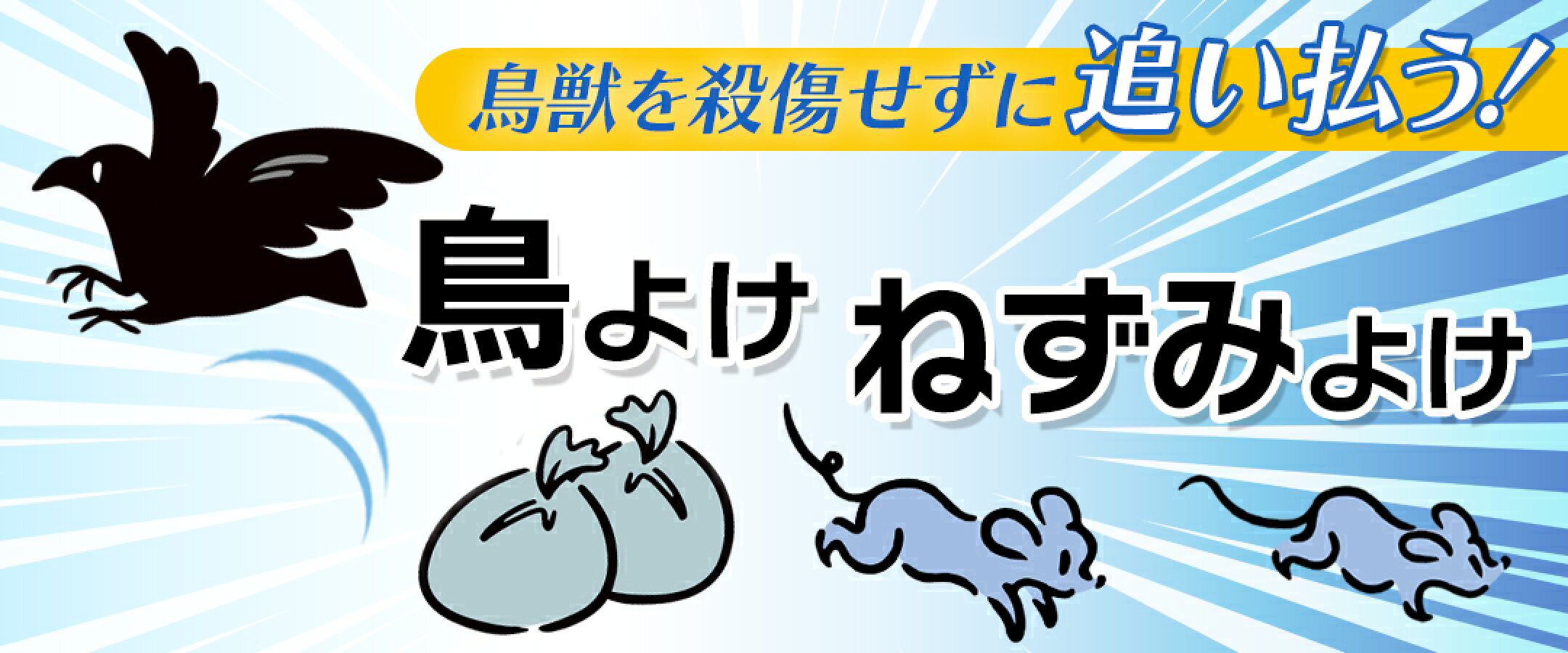鳥よけネズミよけ