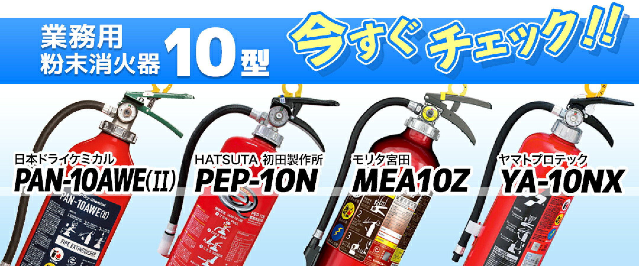 業務用粉末消火器10型