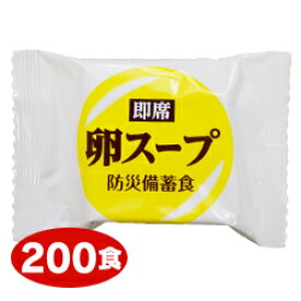 防災備蓄食 即席卵スープ 200食入