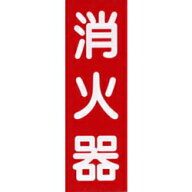 消火器標示板 （縦型／矢印なし）