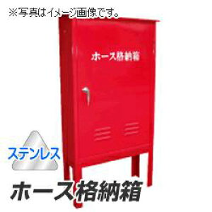 岩崎製作所 消防ホース 格納箱 (架台無) H2-BOX ステンレス製 (24HB02SU)
