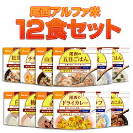 楽天市場 尾西食品 アルファ米 12種類 セットの通販