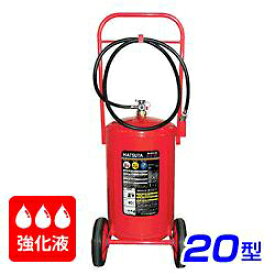 【受注生産品】ハツタ ALS-20 強化液（アルカリ性） 消火器 20型 蓄圧式 ※リサイクルシール付