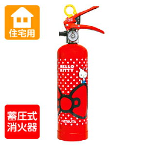 ハツタ ハローキティ住宅用消火器（レッド：HK1-RD） 蓄圧式 ※リサイクルシール付