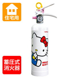 ハツタ ハローキティ住宅用消火器（ホワイト：HK1-WF） 蓄圧式 ※リサイクルシール付