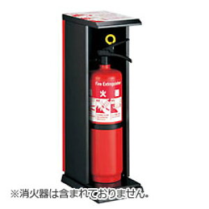 UNION(ユニオン)消火器収納ケース UFB-3F-425・床置 「アルジャン」
