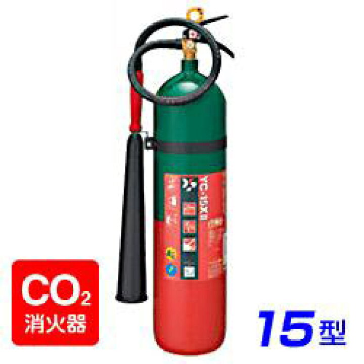 ヤマト YC-15XII 二酸化炭素 消火器 15型 蓄圧式 ※リサイクルシール付 通販 予約商品 消火器引取プラン2023年製・メーカー保証付 ハツタ二酸化炭素消火器5型 CG-5