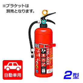 【7/19-26限定★エントリーでP10倍】【2025年製】ヤマト YNL-M2X 蓄圧式 自動車用 中性強化液消火器 2型 ※リサイクルシール付