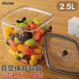 【公式ショップ】 Cielob 自動真空キャニスター 2.5L セローブ 真空保存容器 容器 保存容器 密閉容器 真空 保存 プラスチック 冷蔵庫 コーヒー コーヒー豆 米びつ ペットフード キャットフード ドッグフード セーロブ 密閉 保管 整理