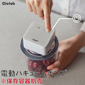 【公式ショップ】 真空保存容器 真空ポンプ 保存容器 容器 密閉容器 真空 保存 プラスチック 冷蔵庫 野菜 お菓子 おかず 米びつ ペットフード キャットフード ドッグフード おしゃれ キッチン ストッカー 真空パック機 キャニスター 電動 Cielob 電動バキュームポンプ