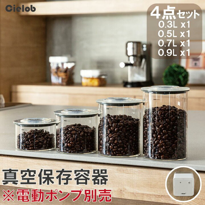 楽天市場 真空保存容器 真空 耐熱ガラス保存容器 容器 密閉容器 保存 冷蔵庫 コーヒー コーヒー豆 茶葉 ドライフード ペットフード おしゃれ 北欧 キッチン ストッカー 真空パック機 キャニスター 電動 4点 セット Cielob 暮らしのくうかん