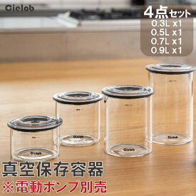 【公式ショップ】 Cielob 自動真空キャニスター キャニスター セローブ 真空保存容器 容器 耐熱 ガラス 保存容器 密閉容器 真空 保存 冷蔵庫 コーヒー コーヒー豆 米びつ ペットフード キャットフード ドッグフード 4点 セット（NEW）