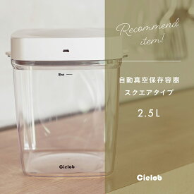 【公式ショップ】 Cielob 自動真空キャニスター キャニスター セローブ 真空保存容器 容器 保存容器 密閉容器 真空 保存 プラスチック 冷蔵庫 コーヒー コーヒー豆 米びつ ペットフード キャットフード ドッグフード