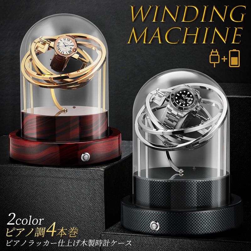 1本巻き ウォッチワインダー 自動巻き時計ワインディングマシーン 日本製マブチモーター 超静音設計 高級 腕時計自動巻き上げ機 収納ケース |  暮らしのくうかん