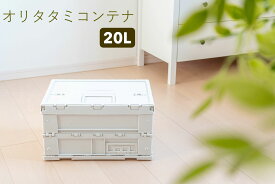 折りたたみコンテナ 収納ケース 蓋付き 収納ボックス 20L 収納 車 丈夫 軽量 コンパクト 蓋付き ロック付き 窓 ラベル入れ 運搬 保管 業務用 おしゃれ 防災 食料 おもちゃ