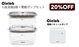 【公式ショップ】 Cielob 自動真空キャニスター 1.0L×2点 電動ポンプセット キャニスター セローブ 真空保存容器 容器 保存容器 密閉容器 真空 保存 プラスチック 冷蔵庫 コーヒー コーヒー豆 米びつ ペットフード キャットフード ドッグフード