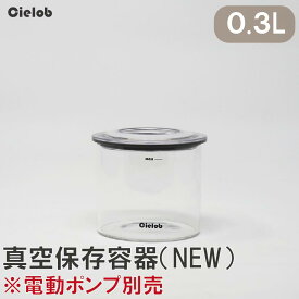 真空保存容器0.3L(NEW) 真空 耐熱ガラス保存容器 容器 密閉容器 保存 冷蔵庫 コーヒー コーヒー豆 茶葉 ドライフード ペットフード おしゃれ 北欧 キッチン ストッカー 真空パック機 キャニスター 電動 Cielob