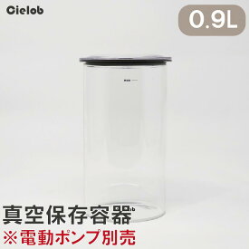 真空保存容器0.9L(NEW) 真空 耐熱ガラス保存容器 容器 密閉容器 保存 冷蔵庫 コーヒー コーヒー豆 茶葉 ドライフード ペットフード おしゃれ 北欧 キッチン ストッカー 真空パック機 キャニスター 電動 Cielob
