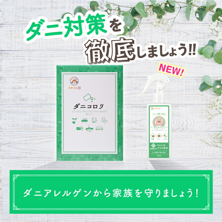 楽天市場】セット割引【ダニコロリシリーズ】 ダニコロリ3枚入り ダニ 
