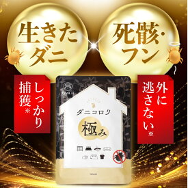 ダニコロリ極み ダニコロリ ダニ捕りシート ダニ取りシート ダニトリシート ダニとりシート ダニとり ダニ取り ダニ捕り ダニ捕獲シート ダニシート ダニ退治 ダニ対策 ダニ駆除 ダニのフン・死骸