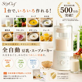 【エントリーでポイント最大47.5倍】SoyChef 豆乳メーカー 自動調理ポット スープメーカー ブレンダー 自動調理 ミキサー ジューサー ジュース スムージーメーカー ポタージュ メーカー 豆乳 おかゆ 離乳食 スープ 自動高温洗浄 濾過不要 時短 予約機能