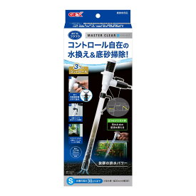GEX おそうじラクラク マスタークリアS コントロール自在 水換え＆底砂掃除 3つのコントロール 水槽の高さ30cmまで 小型水槽〜幅30cmの水槽 ポンプ 流量調節 排水 クリーナー メンテナンス