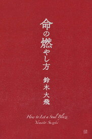 命の燃やし方