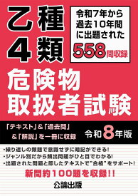 乙種4類危険物取扱者試験　令和8年版