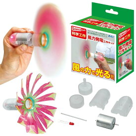 【科学工作】電気・磁気 風力発電工作キット