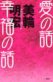 愛の話 幸福の話
