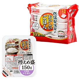 アイリスオーヤマ パックご飯 150g×10個 国産米 100% 低温製法米