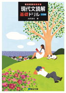現代文読解基礎ドリル―三訂版― (駿台受験シリーズ)