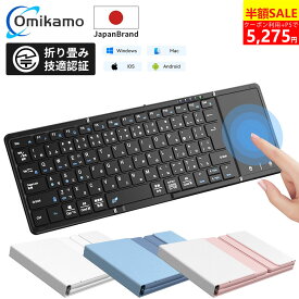 楽天1位！＼✨82%OFFクーポン+P5で5,275円！／【2026最新型】Omikamo キーボード bluetooth 折りたたみ JIS配列 タッチパッド付き ipad スマホ ワイヤレスキーボード マルチペアリング 3台同時接続 Windows Mac iOS Android対応 Type-C充電 軽量 在宅勤務 出張 旅行