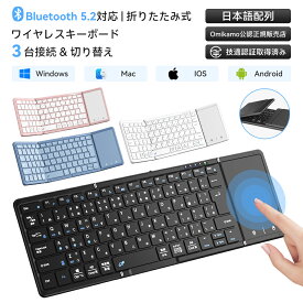 最新型Omikamo キーボード bluetooth接続 折り畳み式 キーボード ワイヤレス JIS標準日本語配列 ipad スマホ マルチペアリング タッチパッド付き iOS/Windows/Android/Mac/Google対応 無線 コンパクト 軽量 薄型 ipad mini パンタグラフ 充電式