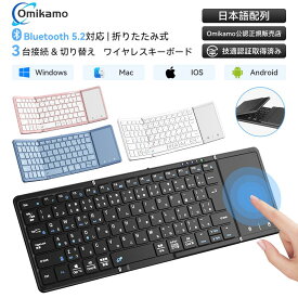 ＼⭐5倍ポイントゲット✨／最新型 Omikamo キーボード bluetooth接続 折り畳み式 キーボード ワイヤレス JIS標準日本語配列 ipad スマホ マルチペアリング タッチパッド付き iOS/Windows/Android/Mac/Google対応 無線 コンパクト 軽量 薄型 ipad mini パンタグラフ 充電式