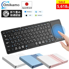 ＼✨16日まで30%OFFクーポン+P5で4,571円！／最新型 Omikamo キーボード bluetooth接続 折り畳み式 キーボード ワイヤレス JIS標準日本語配列 ipad スマホ マルチペアリング タッチパッド付き iOS/Windows/Android/Mac/Google対応 無線 コンパクト 軽量 薄型 ipad mini
