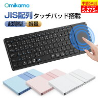 【Omikamo公式】楽天1位！＼★クーポン+P5で5,275円！／【2026最新型】 キーボード bluetooth 折りたたみ…