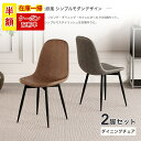 ＼半額クーポンで6990円／ 【即日発送】ダイニングチェア 2脚セット 椅子 グレー ブラウン チェア おしゃれ 北欧 ヴィンテージ 食卓椅子 レザー スチール モダン シンプル デスクチェア カフェチェア テレワーク 新生活 椅子 イス いす インテリア 在庫処分