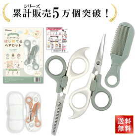 【マラソン限定P3倍】＼楽天ランキング1位／【美容師監修】散髪用ハサミ すきばさみ 子供 スキバサミ ヘアカット ハサミ セット 前髪 ハサミ すきばさみ 幼児 はさみ 髪切りハサミ 髪の毛 ハサミ 子供 赤ちゃん ヘアカット 子供 散髪 ベビースキハサミ家庭用 初心者