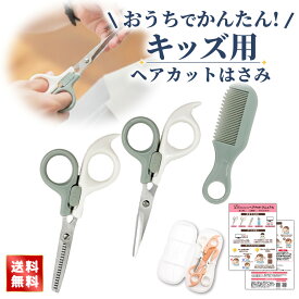 ＼楽天ランキング1位／【美容師監修】散髪用ハサミ すきばさみ 子供 スキバサミ ヘアカット ハサミ セット 前髪 ハサミ すきばさみ 幼児 はさみ 髪切りハサミ 髪の毛 ハサミ 子供 赤ちゃん ヘアカット 子供 散髪 ベビースキハサミ家庭用 初心者 安心設計 安全 重視 自宅用