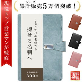 【マラソン限定P5倍】＼楽天ランキング1位／【大手新聞社掲載】名刺ホルダー 300枚収納 大容量 名刺入れ 名刺ケース 資格証ケース カード入れ 名刺ファイル カードファイル 名刺収納 名刺フォルダー PUレザー 持ち運び おしゃれ 高級 メンズ レディース 営業 商談 診察券