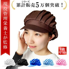 ＼楽天ランキング1位／【管理栄養士が監修】衛生キャップ 給食 帽子 コック帽 衛生帽子 調理用帽子 衛生帽 給食ぼうし 給食 帽子 小学生 大人用 調理帽子 2/4枚セット コック ぼうし つば付き キッチン 飲食店 ネット帽子 食品 男女兼用 飲食店 食品工場