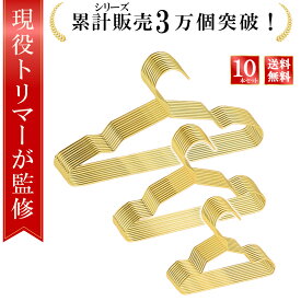 【マラソン限定P5倍】＼楽天ランキング1位／【現役トリマーが監修】 犬用ハンガー ペットハンガー 10本セット 犬 ハンガー 小型犬 犬 ハンガー ペット用品 収納 犬服用ハンガー ベビーハンガー ペット用ハンガー 子供用ハンガー 猫用ハンガー 猫ハンガー ペット服用ハンガー